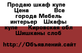 Продаю шкаф купе  › Цена ­ 50 000 - Все города Мебель, интерьер » Шкафы, купе   . Кировская обл.,Шишканы слоб.